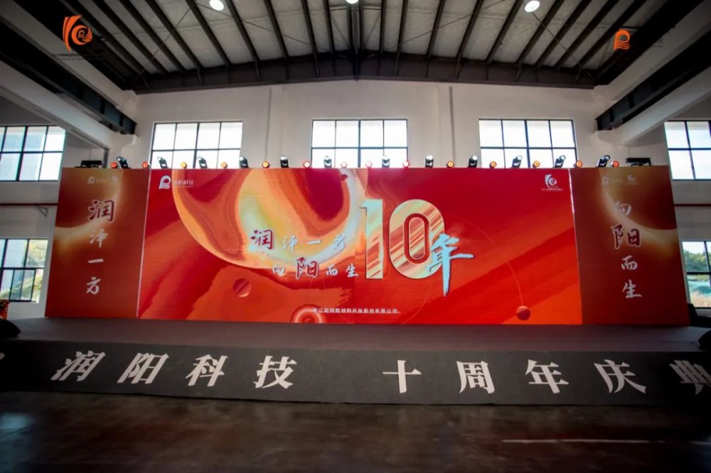 十載崢嶸 啟航新程 | 潤陽科技10周年慶圓滿成功！